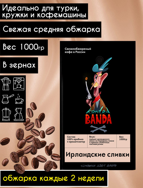 Кофе зерновой ароматизированный Ирландские сливки 1000гр - купить с ...