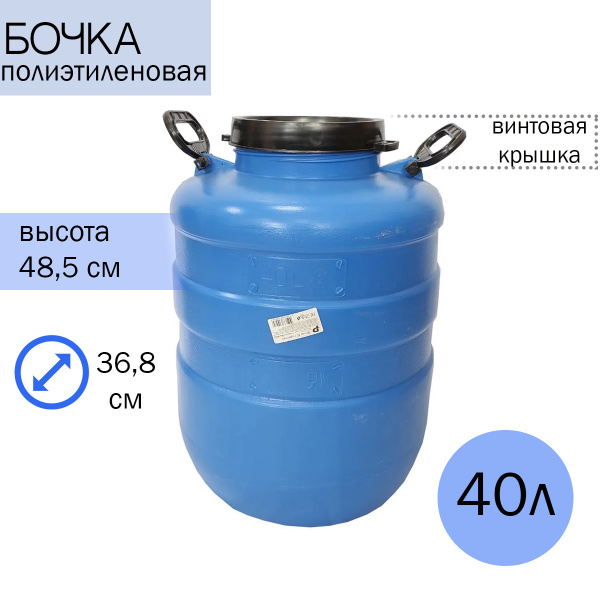Бочка 40 л полиэтиленовая с широким горлом, Пластик - купить по низкой ...