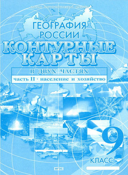 Контурные карты по географии 9 класс. География России часть 2 ...