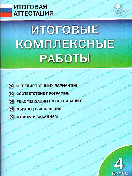 Итоговые комплексные работы 4 класс. ФГОС | Клюхина Ирина Вячеславовна ...