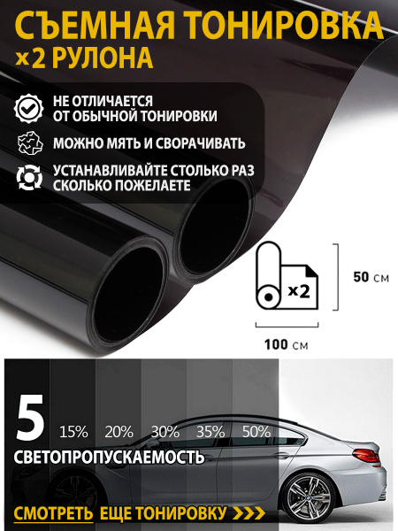Тонировка съемная, 5%, 50x100 см купить по выгодной цене в интернет ...