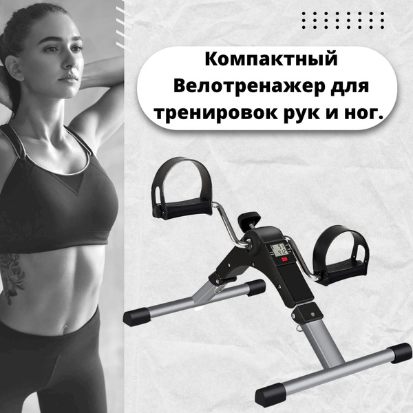 Компактный Велотренажер для тренировок рук и ног , педальный тренажер ...