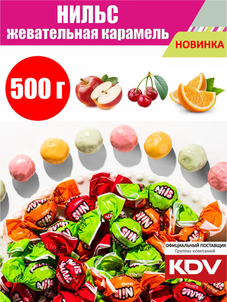 Конфеты жевательные KDV "Нильс" НК275 ассорти из мягкой жевательной ...