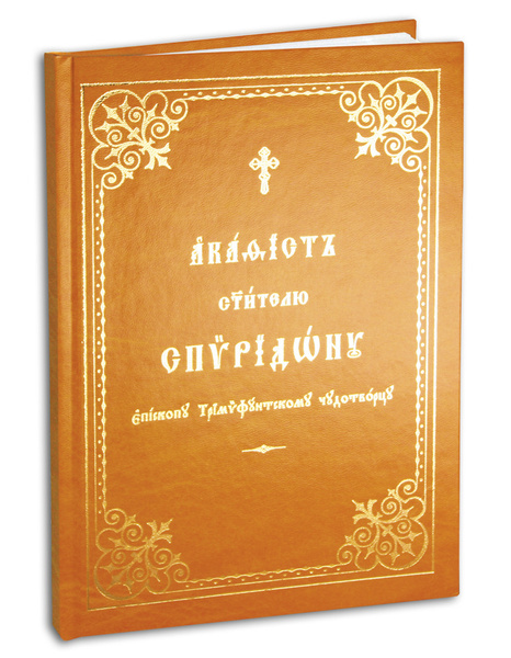 Акафист святителю Спиридону епископу Тримифунтскому Чудотворцу (крупный ...