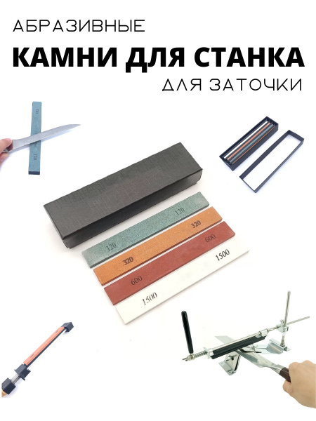 Набор 4 камней для заточки/ Точильные камни для станка/ Бруски для ...