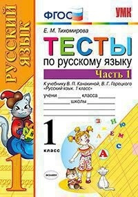 Тихомирова. УМКн. Тесты по русскому языку 1 класс. Часть 1. Канакина ...