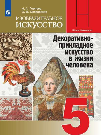 Горяева. Изобразительное искусство. Декоративно-прикладное искусство в ...