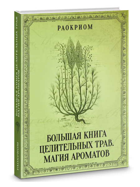 Большая книга целительных трав. Магия ароматов | Раокриом купить на ...