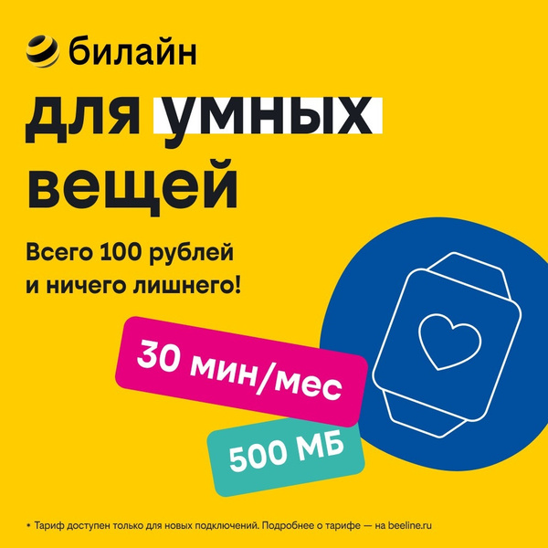 Тарифный план "Для умных вещей" сим-карта билайн (Вся Россия) - купить ...