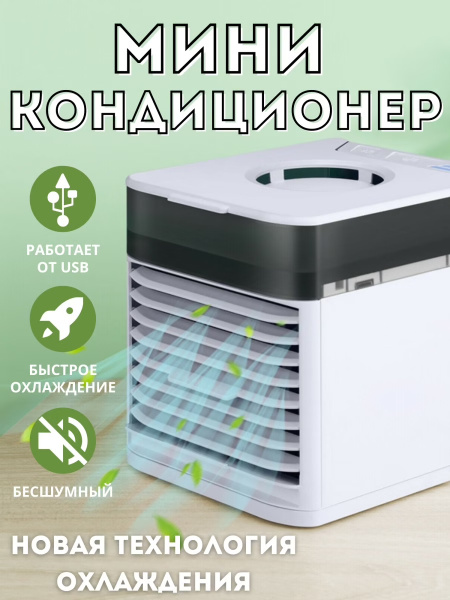 Мини кондиционер Ultra Air Cooler 3x / Настольный мини кондиционер ...