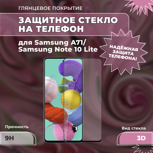 Защитное стекло для Samsung A71/Note 10 Lite, (на Самсунг А71/Ноут 10 ...