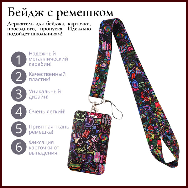 Бейдж для пропуска и карточки с лентой Неон Граффити - купить с ...