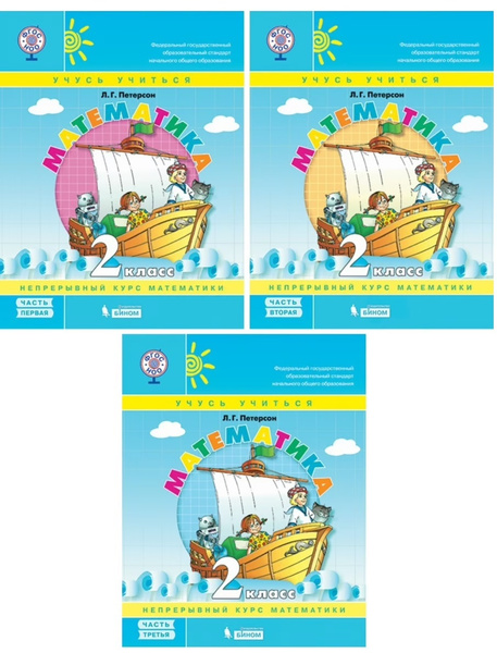 Петерсон Л.Г. Математика 2 класс Учебник-тетрадь в 3-х частях (Комплект ...