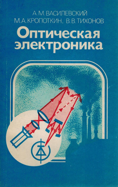 Оптическая электроника | Василевский А. М., Кропоткин М. А. - купить с ...