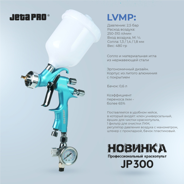 Пневмокраскопульт Jeta Pro JP300 LVMP - купить по низким ценам в ...
