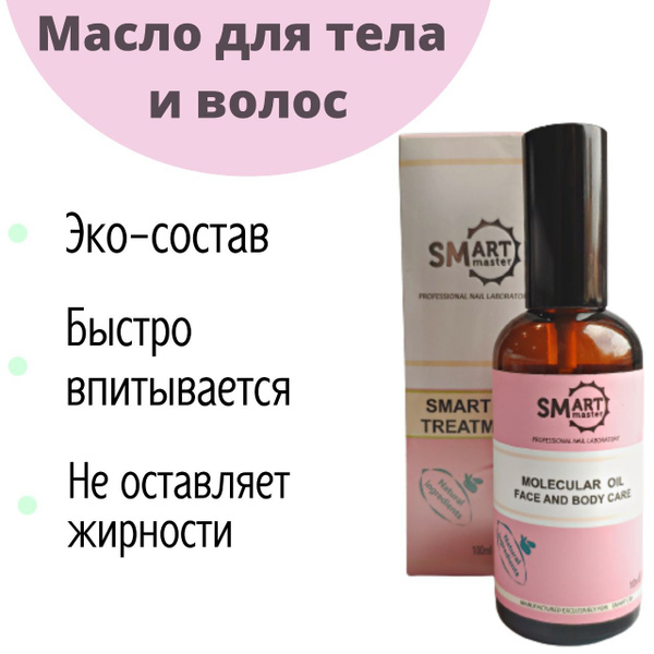 Smart Master Молекулярное масло Смарт 100мл, запах "Парфюм" для кожи ...