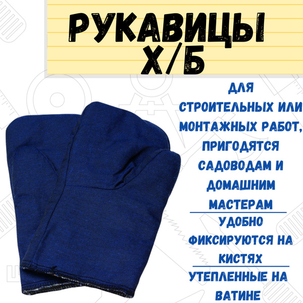 Рукавицы ХБ утепленные на ватине, крашенная ткань, (шт.) - купить с ...