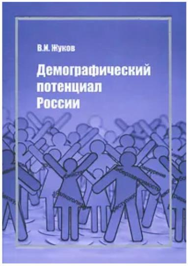 Демография книги. Проблемы демографии. Социология исторических процессов книга.