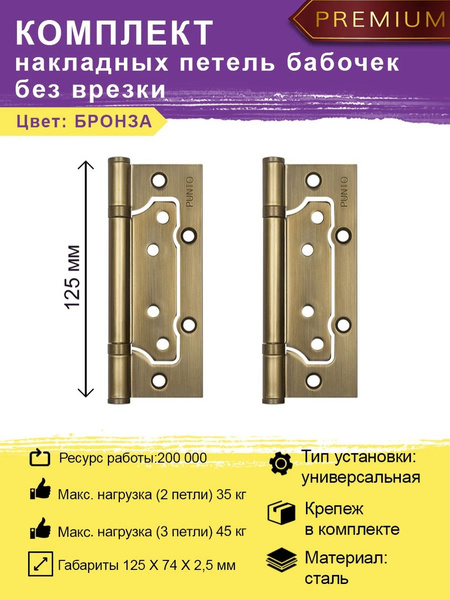 Дверные петли накладные PUNTO (Пунто) бабочки in5200w, (без врезки ...