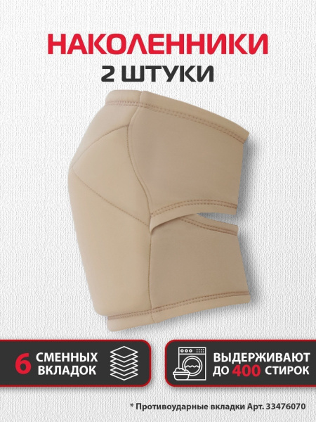 Наколенники Kiss для танцев и спорта бежевые 2 шт/ i-Style sportswear ...