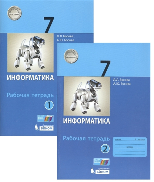 7 класс. Информатика. Рабочая тетрадь. В 2 частях. Босова Л. Л. Бином ...