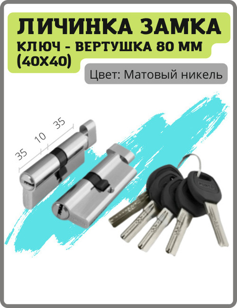 Личинка замка Punto ключ-вертушка 80 мм (40x40) (35+10+35) цвет матовый ...