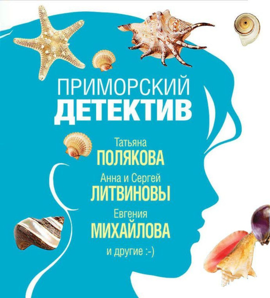 Приморская книга. Приморский детектив. Детективы Натальи Александровой в ВК. Слушать детективы Натальи Александровой.