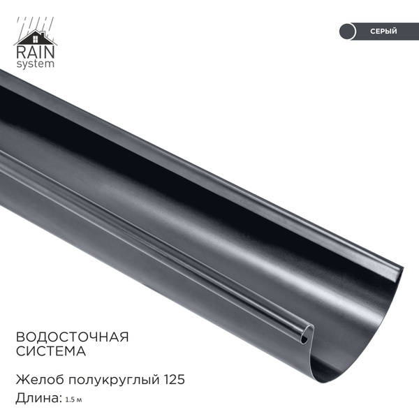 Желоб металлический водосточной системы RAIN SYSTEM, цвет 7024. длина 1 ...