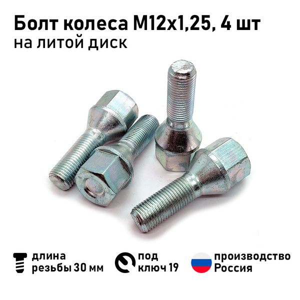 Болт колесный М12 х 1,25, 4 шт. купить по выгодной цене в интернет ...