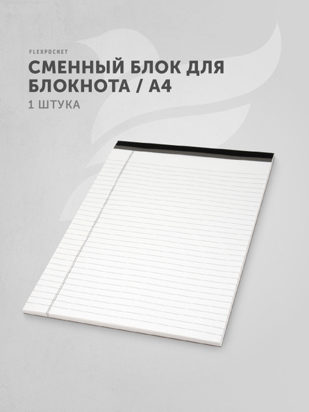 Сменные блоки для папки-тетради Flexpocket формата А4, бумажные листы в ...