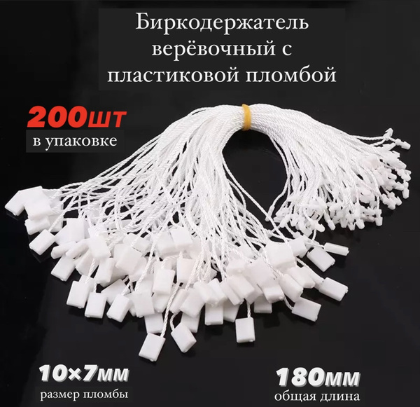 Биркодержатель веревочный с пластиковой пломбой как снять