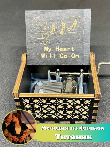 Музыкальная шкатулка деревянная с музыкой из Титаника, My Heart Will Go ...