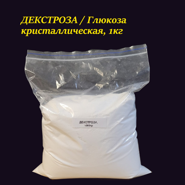 Декстроза (глюкоза), 1кг - купить с доставкой по выгодным ценам в ...