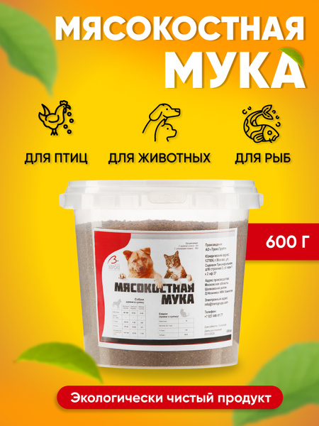 Мясокостная мука, 600 гр. - купить с доставкой по выгодным ценам в ...