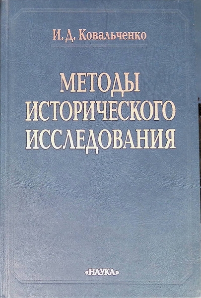 Методы исторического исследования | Ковальченко Иван Дмитриевич ...