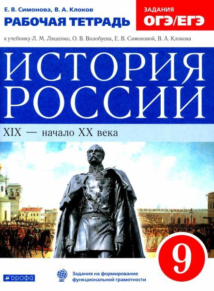 Симонова. История России 9кл. XIX-начало XX века. Рабочая тетрадь с ...