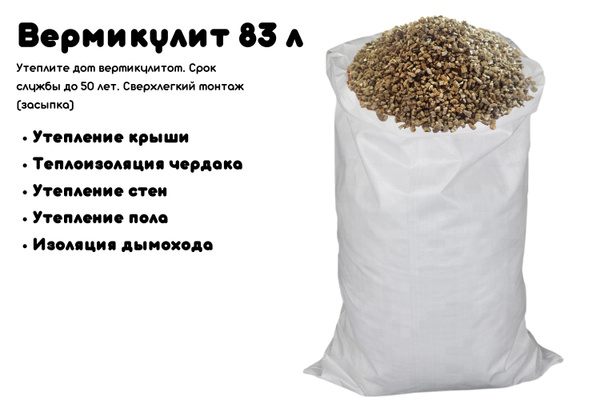 Чем заменить вермикулит в домашних условиях Вермикулит UralEco 83л / Мелкая фракция / Утеплитель пола / Утеплитель стен / Ут