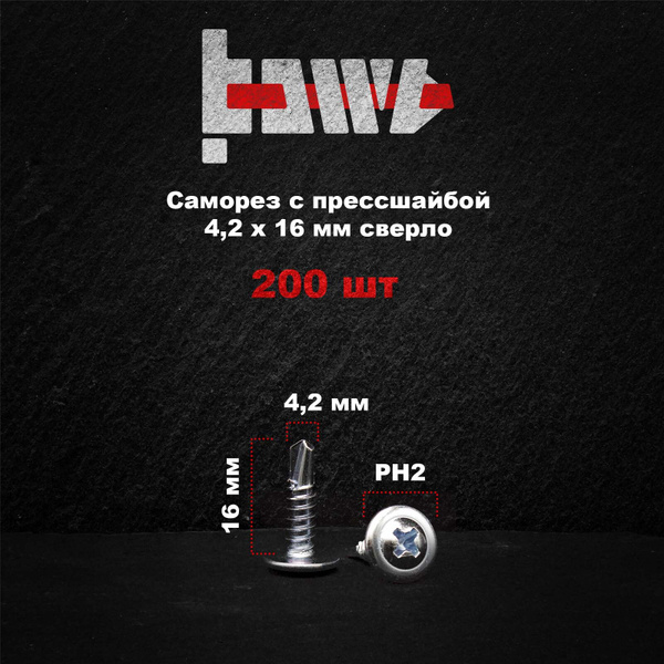 Саморезы по металлу с прессшайбой со сверлом 4,2х16 200 шт купить на ...