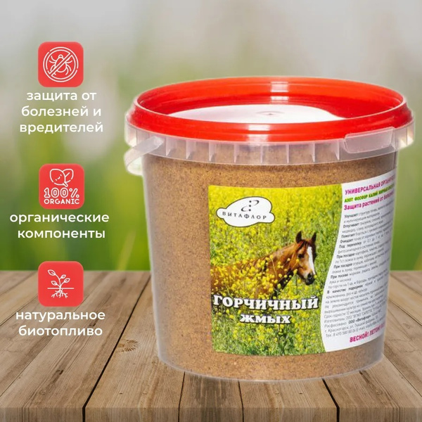 Горчичный жмых Витафлор универсальный органический продукт, 1 л ...