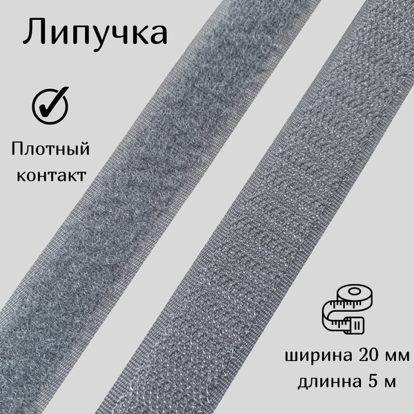 Липучка для шитья пришивная лента контактная застежка 20мм*5 м серая ...