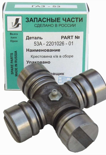 Крестовина для а/м ГАЗ 53 (1 шт.) / ВолгаАвтоПром / 53А- 2201026-01 ...