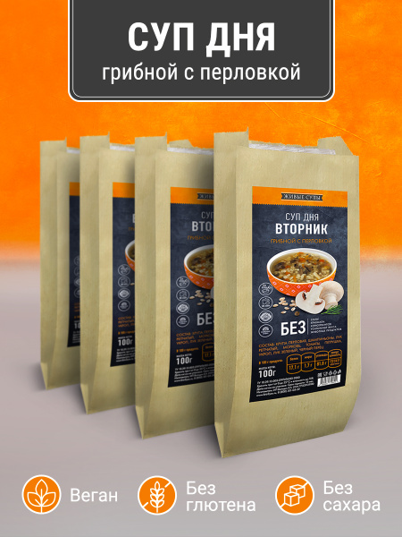 Грибной/Готовый суп дня/с перловкой (4шт по 100гр) - купить с доставкой ...