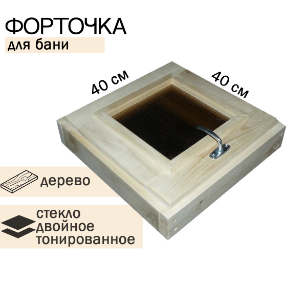 Форточка для бани тонированное двойное стекло 400х400 липа - купить по ...