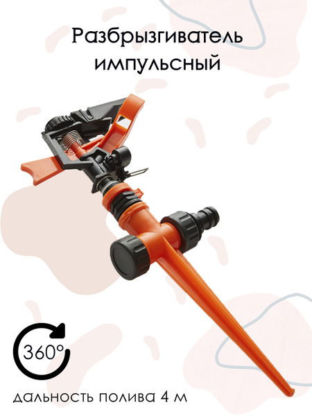 Поливалка для газона / Дождеватель для полива / Рассеиватель для полива ...