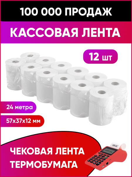 Кассовая лента 57 57*37*12 24м 12шт чековая лента термобумага чек лента ...