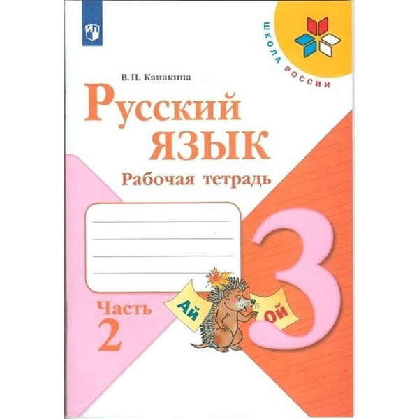 Русский язык 3 кл. Рабочая тетрадь В 2-х ч. Ч.2 Канакина /Школа России ...