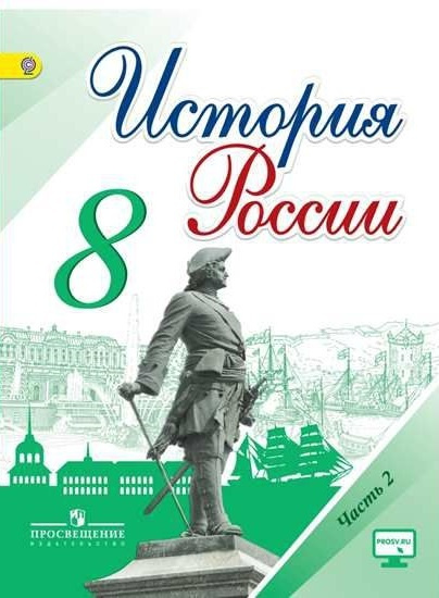 Арсентьев История России 8 класс учебник в 2 частях Часть 2 ФГОС ...
