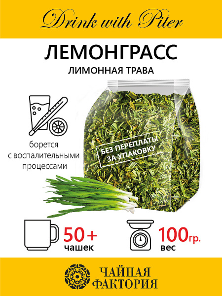 Травяной чай Лемонграсс сушенный 100 гр. (Лимонная трава, Лимонник ...