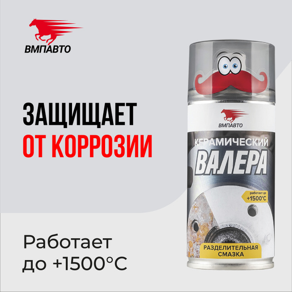 Разделительная смазка Керамический "ВАЛЕРА" ВМПАВТО, 400 мл флакон ...