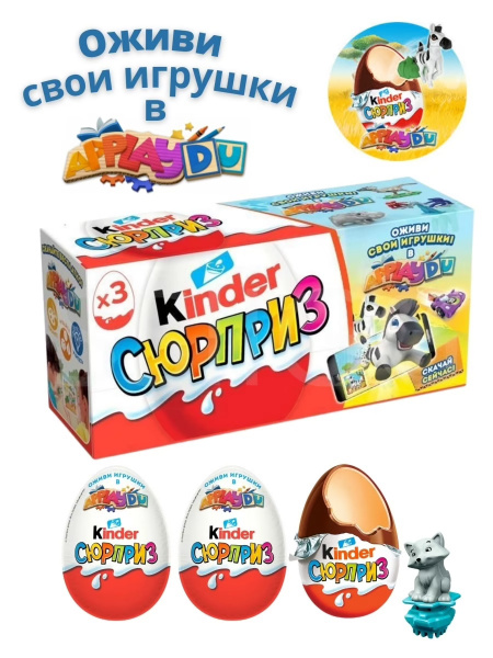 Шоколадное яйцо Киндер Сюрприз Kinder ApplayDu для мальчиков и девочек ...